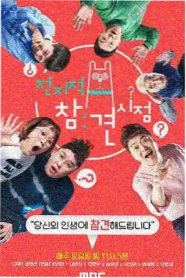 徒步片单综艺节目资料图